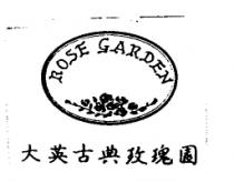 大英古典玫瑰園及圖 ROSE GARDEN
