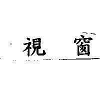 視窗