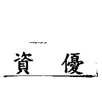 資優