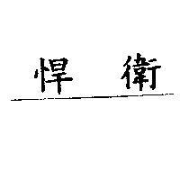 悍衛