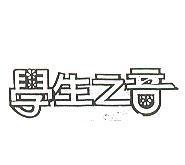 學生之音