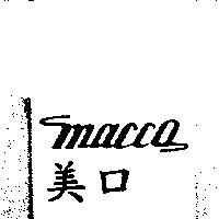 MACCO 美口 圖樣