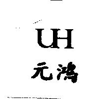 元鴻及圖