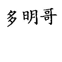 多明哥