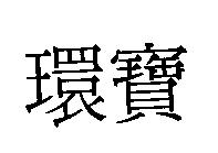 環寶