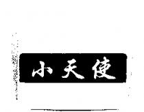 小天使