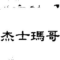 杰士瑪哥