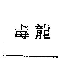 毒龍