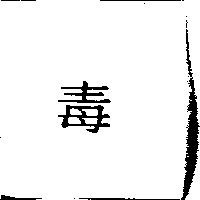 毒