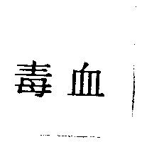 毒血