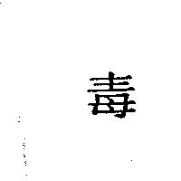 毒