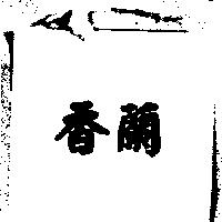 香蘭