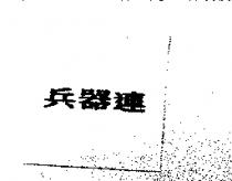 兵器連