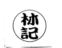 林記