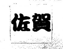 佐賀