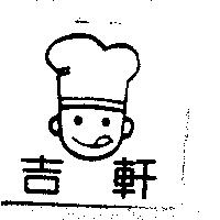 吉軒及圖