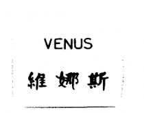 維娜斯 VENUS