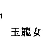 玉龍女