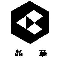晶華及圖