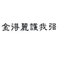 金得麗護我強