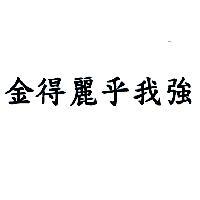 金得麗乎我強