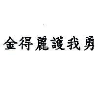 金得麗護我勇