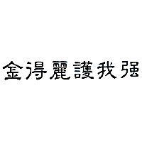 金得麗護我強