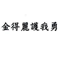 金得麗護我勇