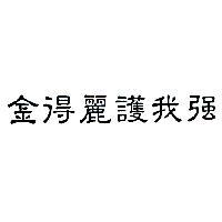 金得麗護我強