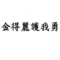 金得麗護我勇