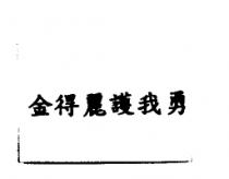 金得麗護我勇