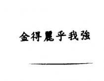 金得麗乎我強