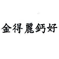 金得麗鈣好