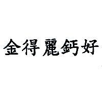 金得麗鈣好