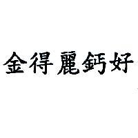 金得麗鈣好