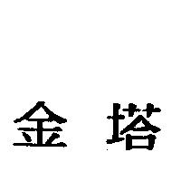 金塔