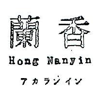 香蘭 HONG NANYIN アカラシイシ 