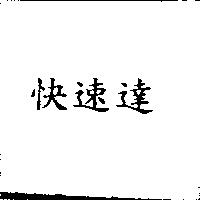 快速達