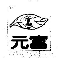 元富.富及圖