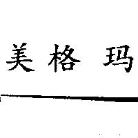 美格瑪