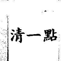 清一點