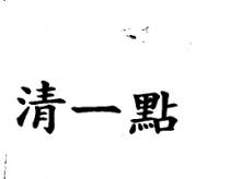 清一點
