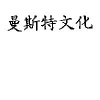 曼斯特文化
