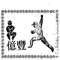 豐億及圖(墨色)