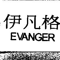 伊凡格 EVANGER