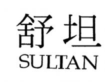 舒坦 SULTAN