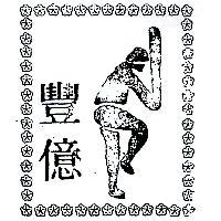豐億及圖(墨色)