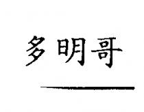 多明哥