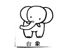 象圖及台象