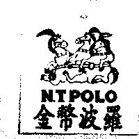 金幣波羅及圖 N.T POLO